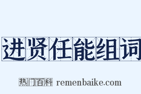 进贤任能组词是什么意思的图片